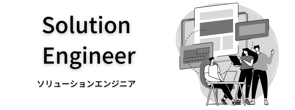 ソリューションエンジニア_トップ