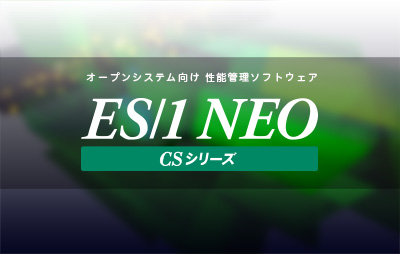 日立製作所のサーバー仮想化機構Virtageに対応した性能管理ツール「ES/1 NEO CS-Virtage」をリリースいたしました