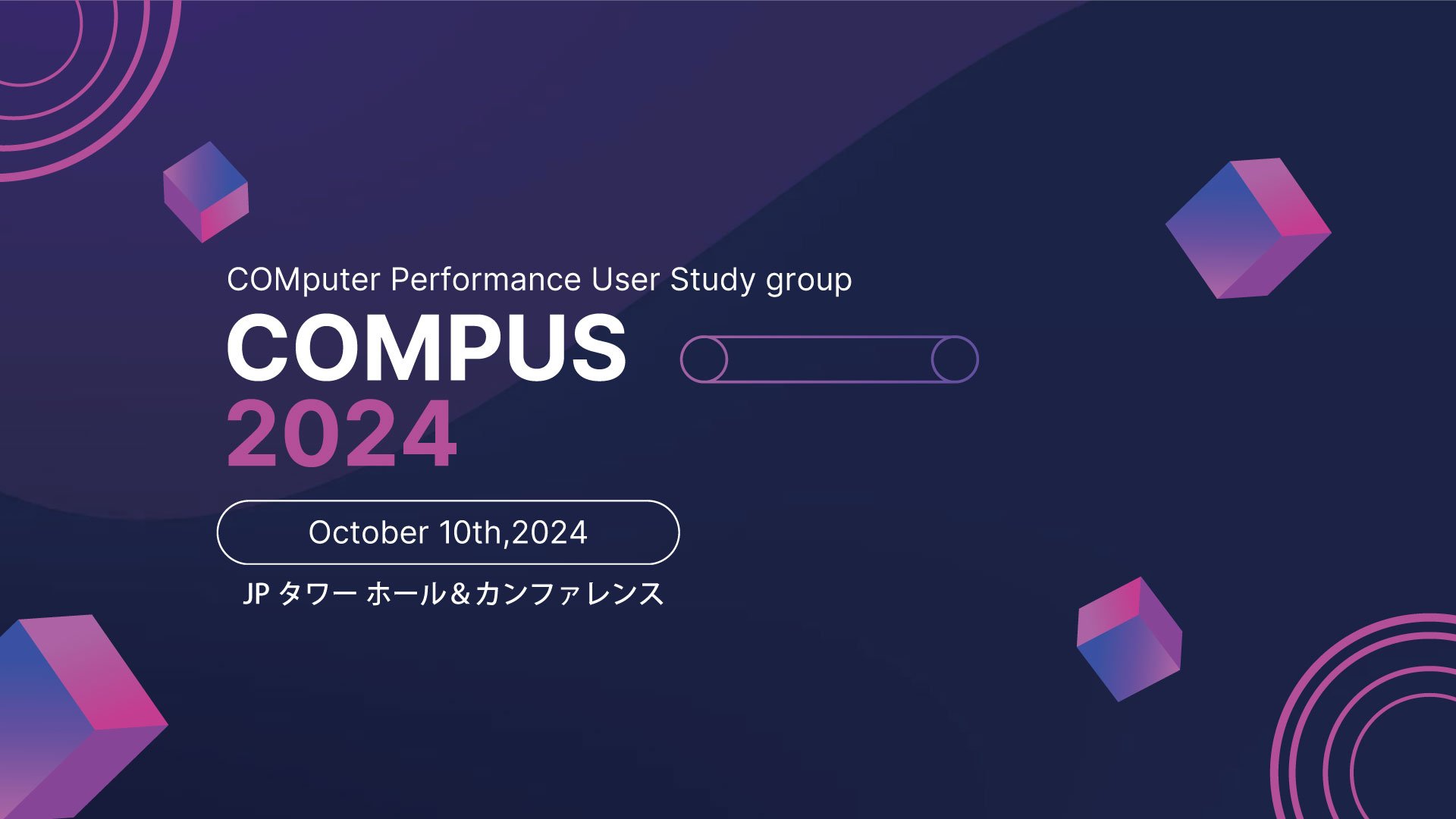 「COMPUS 2024」開催のご案内（2024年10月10日(木)）